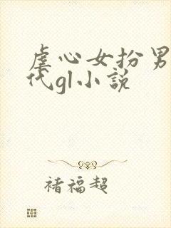 虐心女扮男装古代gl小说封面