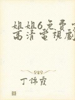 姐姐6免费完整高清电视剧24在线看