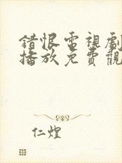 错恨电视剧全集播放免费观看封面