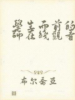 学生面前的女教师在线观看完整版