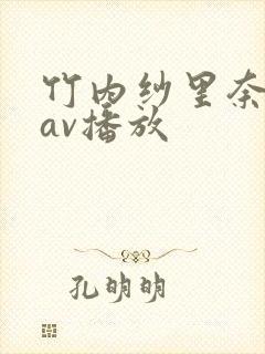 竹内纱里奈兽皇av播放