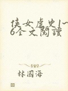 侠女虐史1~46全文阅读