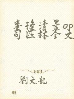 事后清晨op阿司匹林全文免费阅读封面