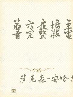 第六夜场免费观看完整版电视剧高清