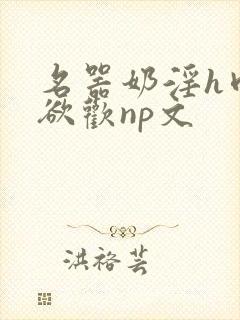 名器奶淫h肉承欲欢np文