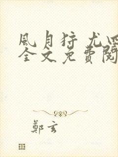 风月狩 尤四姐全文免费阅读笔趣阁