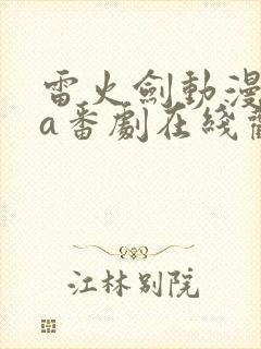 雷火剑动漫ova番剧在线观看网站