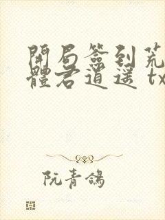 开局签到荒古圣体君逍遥 txt封面