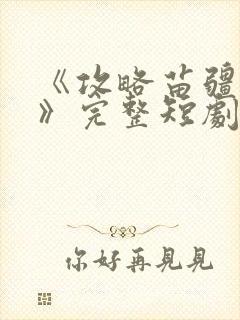 《攻略苗疆少主》完整短剧