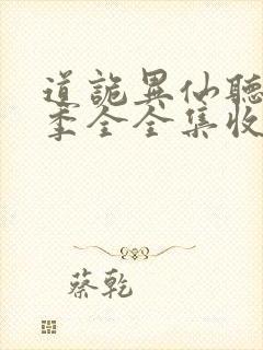道诡异仙听书一季全全集收听完整版免费