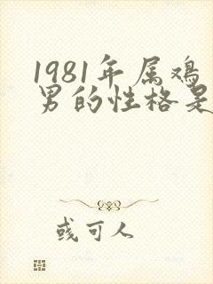 1981年属鸡男的性格是怎么样的封面