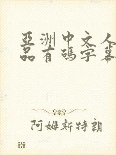 亚洲中文人妻精品有码字幕