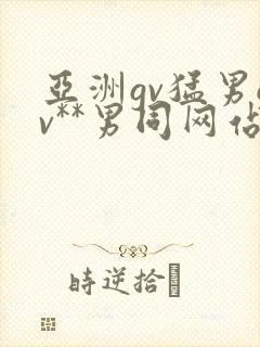 亚洲gv猛男gv**男同网站