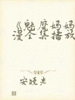 《魅魔妈妈》动漫全集播放免费观看