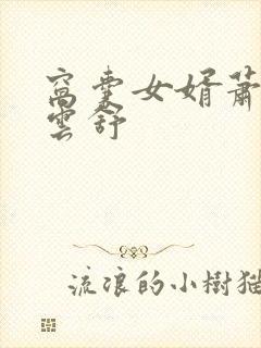 窝囊女婿萧阳叶云舒