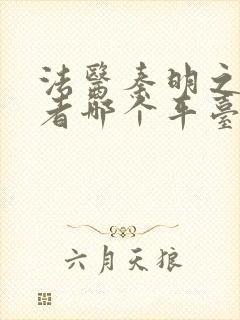 法医秦明之读心者哪个平台