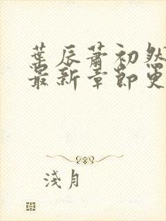 叶辰萧初然免费最新章节更新封面