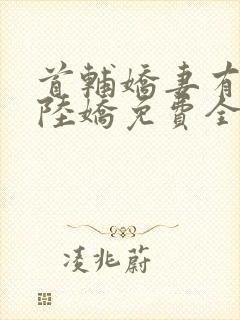 首辅娇妻有空间陆娇免费全文阅读