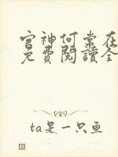 官神何常在小说免费阅读全文