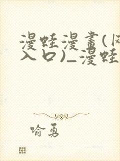 漫蛙漫画(网页入口)_漫蛙manwa2官网_