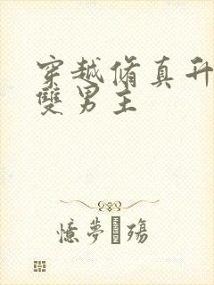 穿越修真升级流双男主