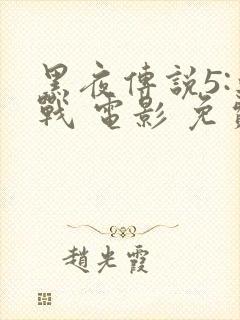 黑夜传说5:血战 电影 免费观看