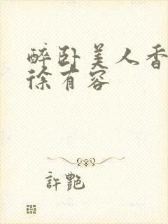 醉卧美人香秦朗徐有容