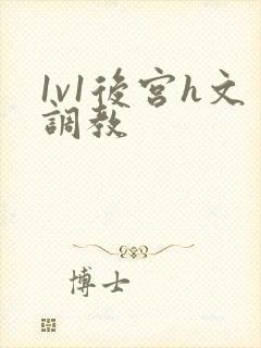 1v1后宫h文调教
