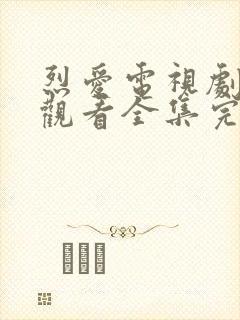 烈爱电视剧免费观看全集完整版封面