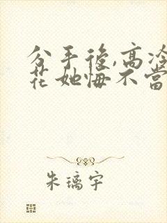 分手后,高冷校花她悔不当初 短剧