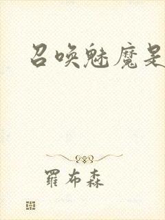 召唤魅魔是妈妈