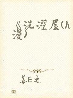 《洗濯屋(h动漫)