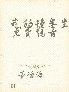 我的后半生在线免费观看
