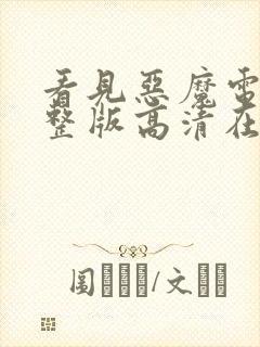 看见恶魔电影完整版高清在