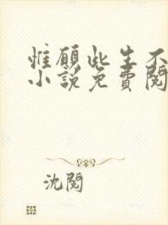 惟愿此生不逢君小说免费阅读封面