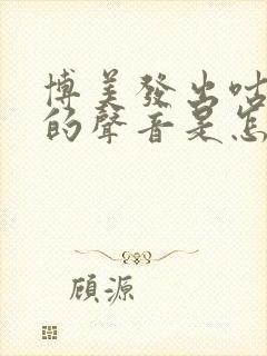 博美发出咕咕咕的声音是怎么了封面