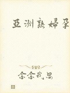 亚洲熟妇孕交