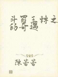 斗罗玉转之不乐的奇遇