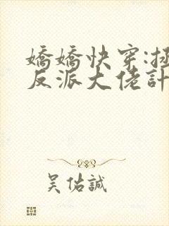 娇娇快穿:拯救反派大佬计划