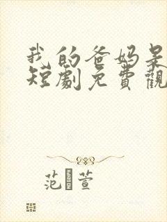 我的爸妈是大佬短剧免费观看全集