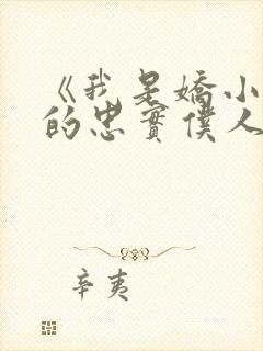 《我是娇小魅魔的忠实仆人》