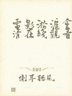 电影淞沪会战高清在线观看国语
