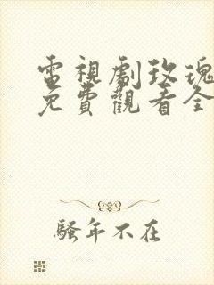电视剧玫瑰之战免费观看全集高清版
