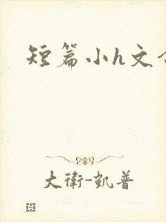 短篇小h文合集封面