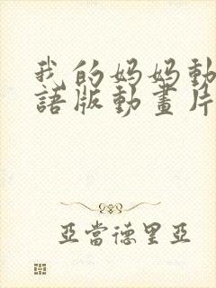 我的妈妈动漫日语版动画片第一集