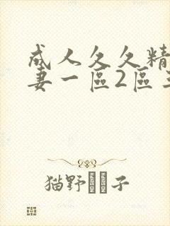 成人久久精品人妻一区2区三区