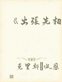 《出张先相部屋