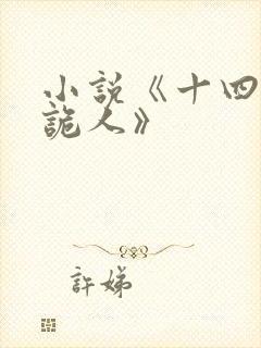 小说《十四年猎诡人》
