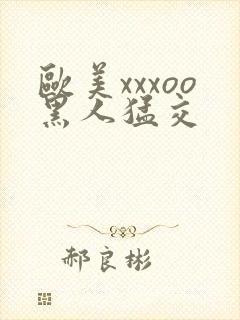 欧美xxxoo黑人猛交