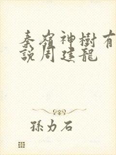 秦岭神树有声小说周建龙
